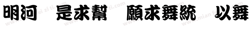 15 Liu Jian Mao Cao字体转换